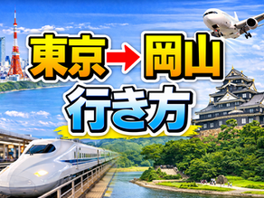 東京→岡山 行き方、60代ゆったり観光