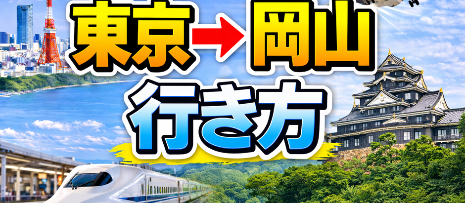 東京→岡山 行き方、60代ゆったり観光