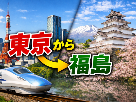 東京→福島　行き方、60代ゆったり観光