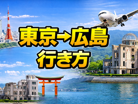 東京→広島 行き方、60代ゆったり観光