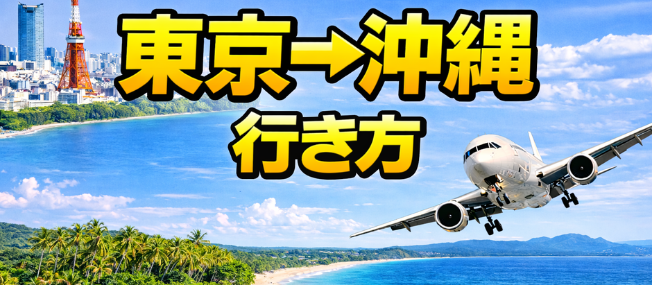 東京→沖縄 行き方、60代ゆったり観光