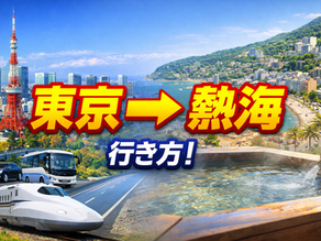 東京→熱海 行き方、60代ゆったり観光
