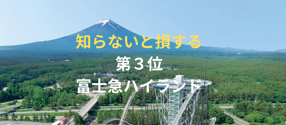 第3位 富士急ハイランド(山梨)