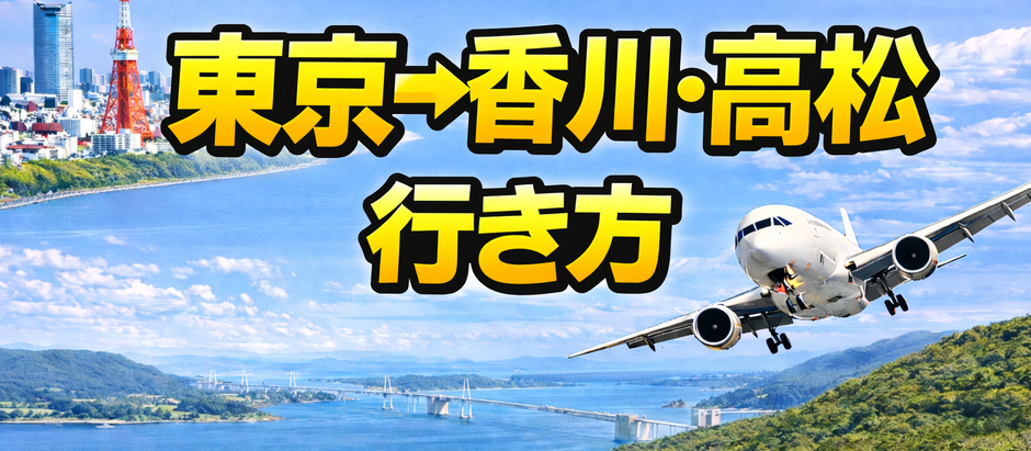 東京→高松 行き方、60代ゆったり観光