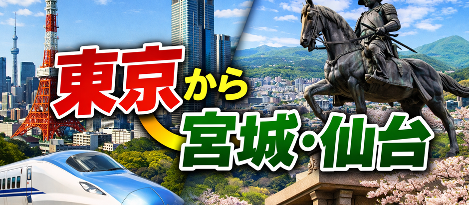 東京→仙台 行き方、60代ゆったり観光