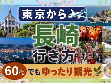 東京から長崎への行き方　60代でもゆったり観光