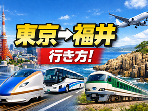 東京→福井 行き方、60代ゆったり観光