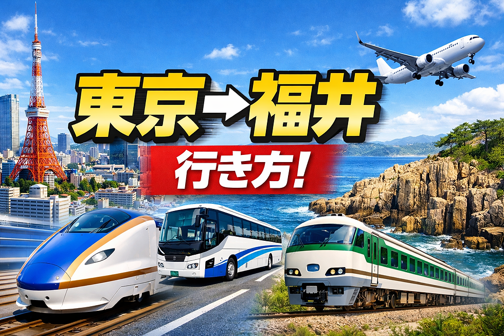 東京→福井 行き方、60代ゆったり観光