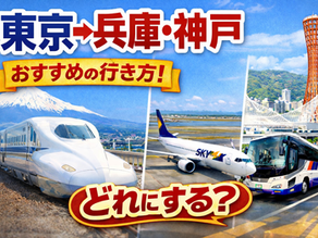 東京→神戸 行き方、60代ゆったり観光