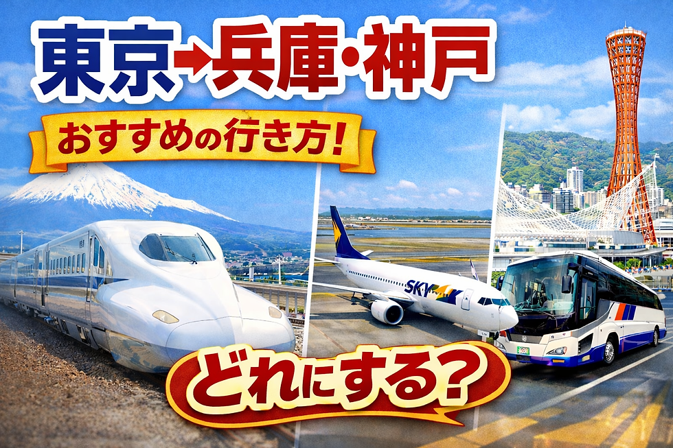 東京→神戸 行き方、60代ゆったり観光