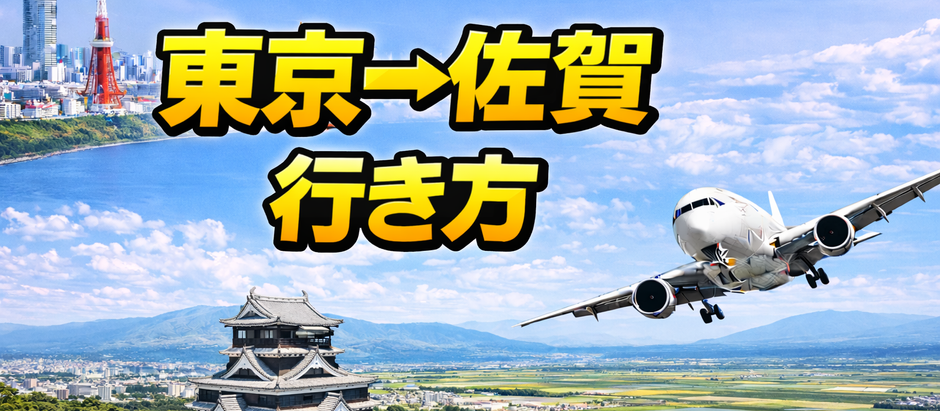 東京→佐賀 行き方、60代ゆったり観光