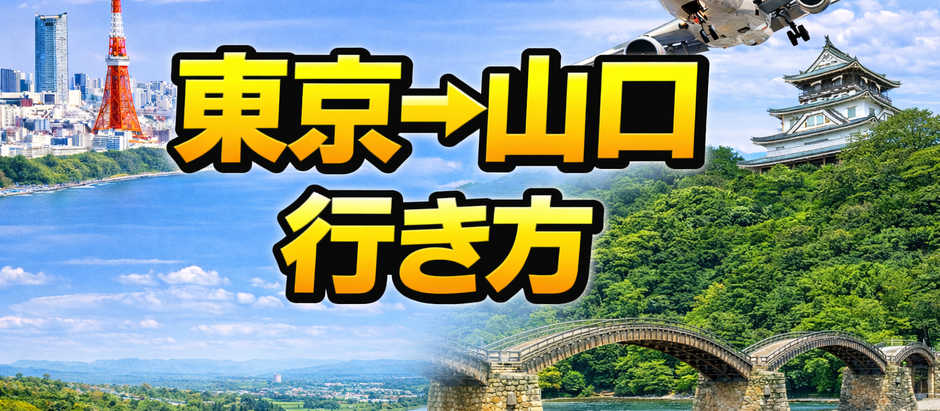 東京→山口 行き方、60代ゆったり観光