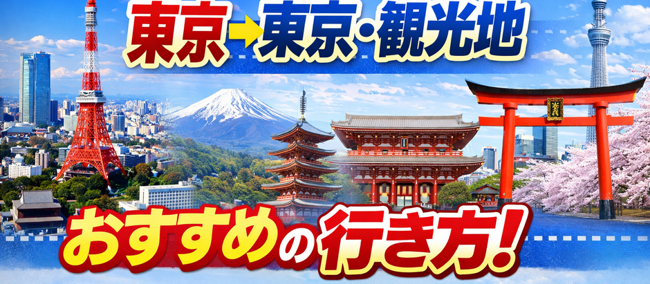東京観光、60代ゆったり観光