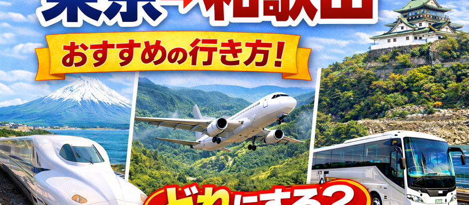 東京→和歌山 行き方、60代ゆったり観光