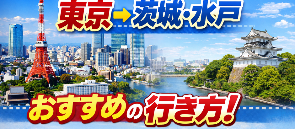 東京→水戸 行き方、60代ゆったり観光