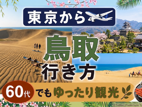 東京から鳥取への行き方 60代でもゆったり観光