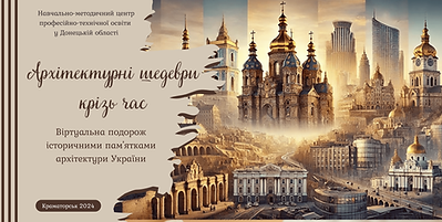 Архітектурні шедеври крізь час.png