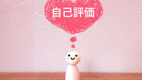 自己評価