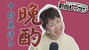晩酌サムネイル.jpg