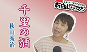 千里の酒 サムネ1.png