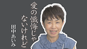 愛の懺悔じゃないけれど サムネ1.png