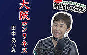 大阪ロンリネス.jpg