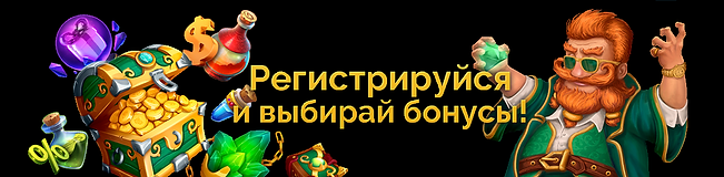 регистрируйся и забирай бонусы goodwinca