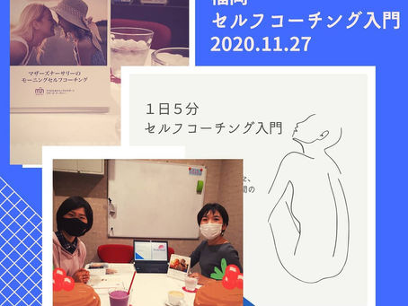セルフコーチング入門【11/27福岡】を開催しました