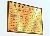 建設業の許可票(本物)斜め 修正3.jpg