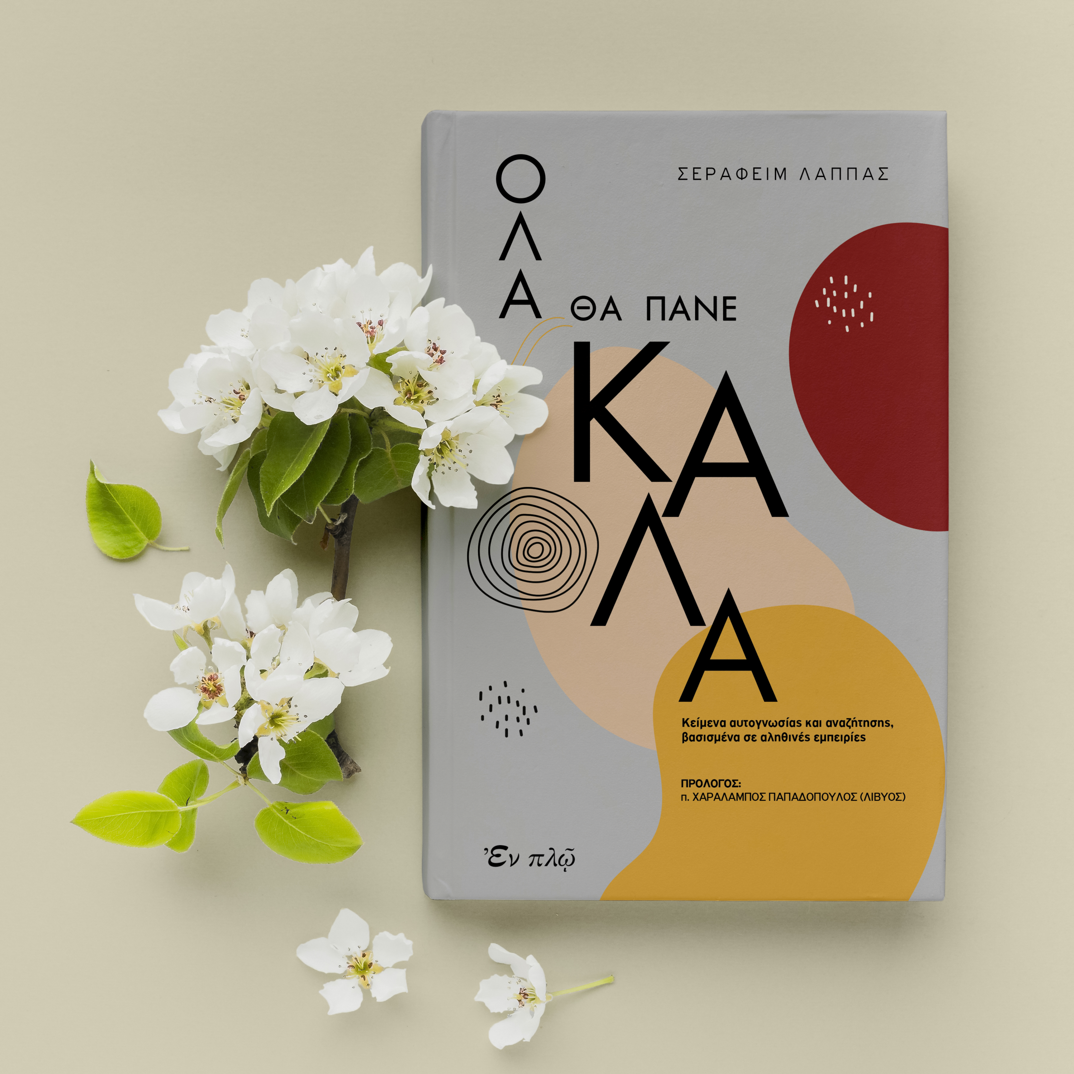 Ola tha pane kala (everything will be all right) by Serafim Lappas