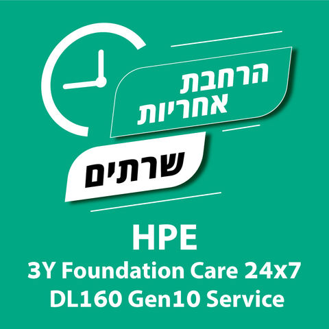 הרחבת אחריות לשרתי HPE 3 Years 24/7 DL160