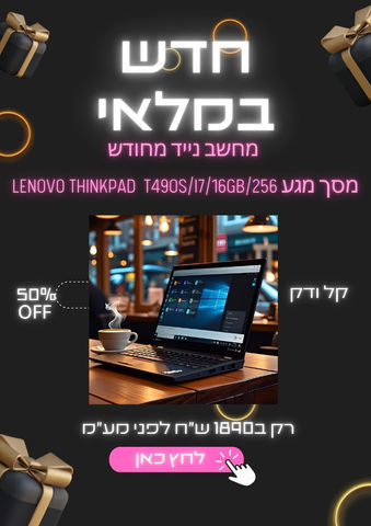 מבצע מחשב נייד מחודש LENOVO T490s/i7/16GB/256מסך מגע