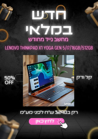 מחשב נייד מחודשLenovo ThinkPad X1 Yoga Gen 5/i7/16GB/512GB מבצע