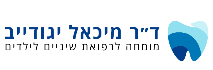 ד״ר מיכאל יגודייב - מומחה לרפואת שיניים לילדים