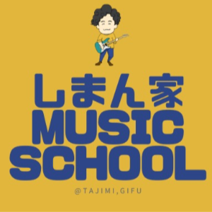 しまん家music school-の写真(岐阜県多治見市)