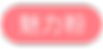 8)-魅力粉.png