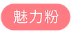 8)-魅力粉.png