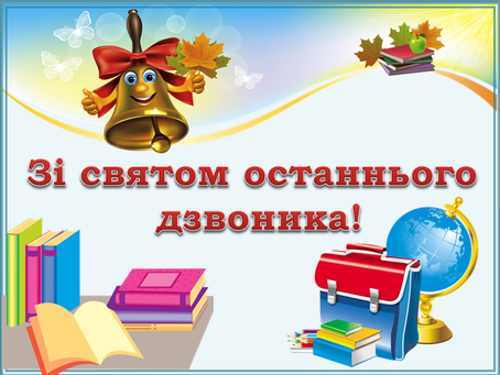 31 травня 2019 року о 9:00 у Калуській загальноосвітній школі №8 відбудеться традиційне свято Останн