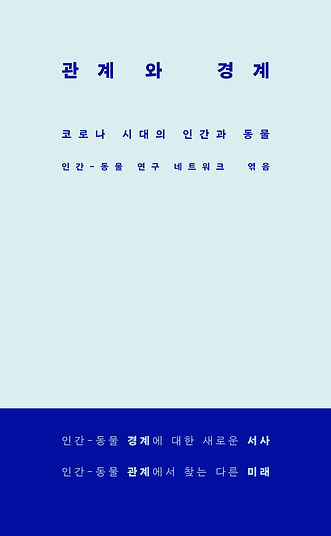 관계와경계 표지.jpg