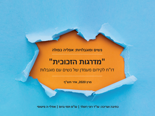 נשים ומוגבלויות: אפליה כפולה