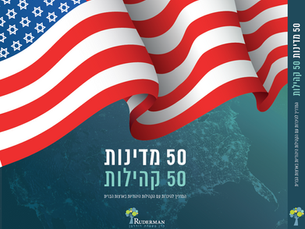 50 מדינות, 50 קהילות