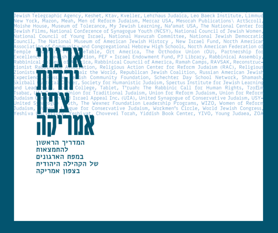 ארגוני יהדות צפון אמריקה, 2016