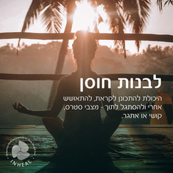 סדרת פוסטים חוסן3.png