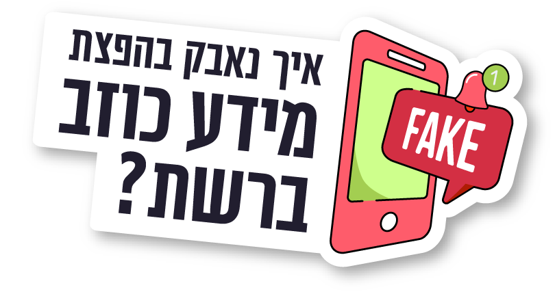 איך נאבק בהפצת מידע כוזב ברשת?