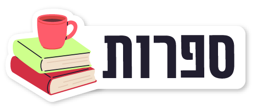 ספרות