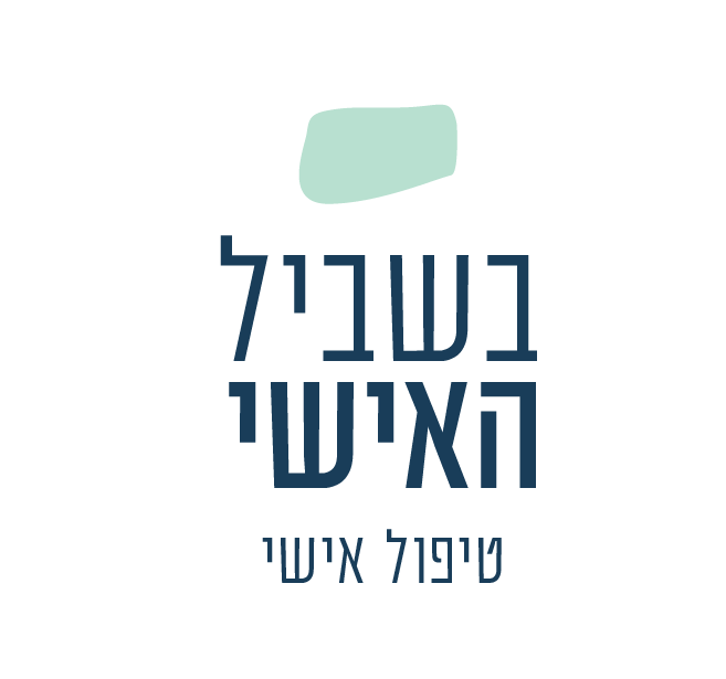 טיפול אישי