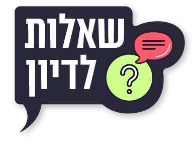 שאלות לדיון.png
