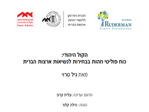 הקול היהודי: כוח פוליטי וזהות בבחירות לנשיאות ארצות הברית