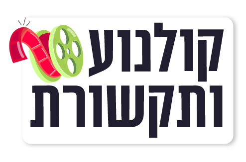 קולנוע ותקשורת.png