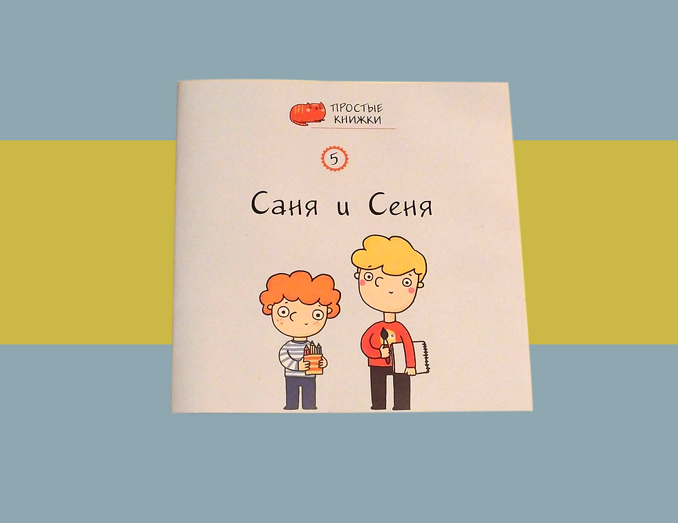 Саня и Сеня "Простые книжки"